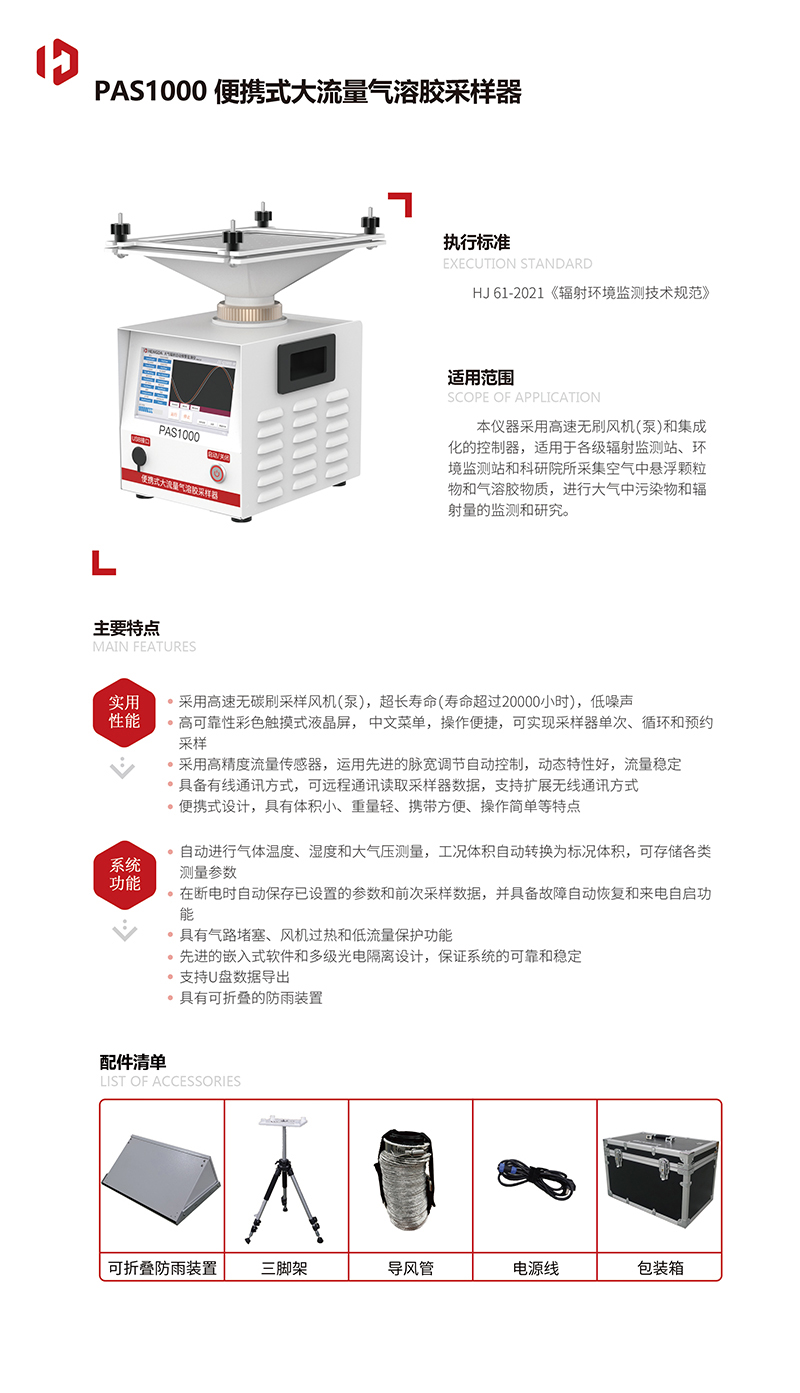 20230915版(4)-PAS1000-便携式大流量气溶胶采样器(1)-1.jpg